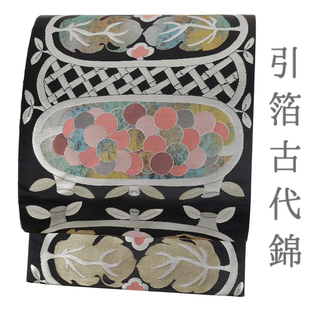 袋帯 正絹 中古 リサイクル 黒地 引箔古代錦 葡萄唐草 引箔糸