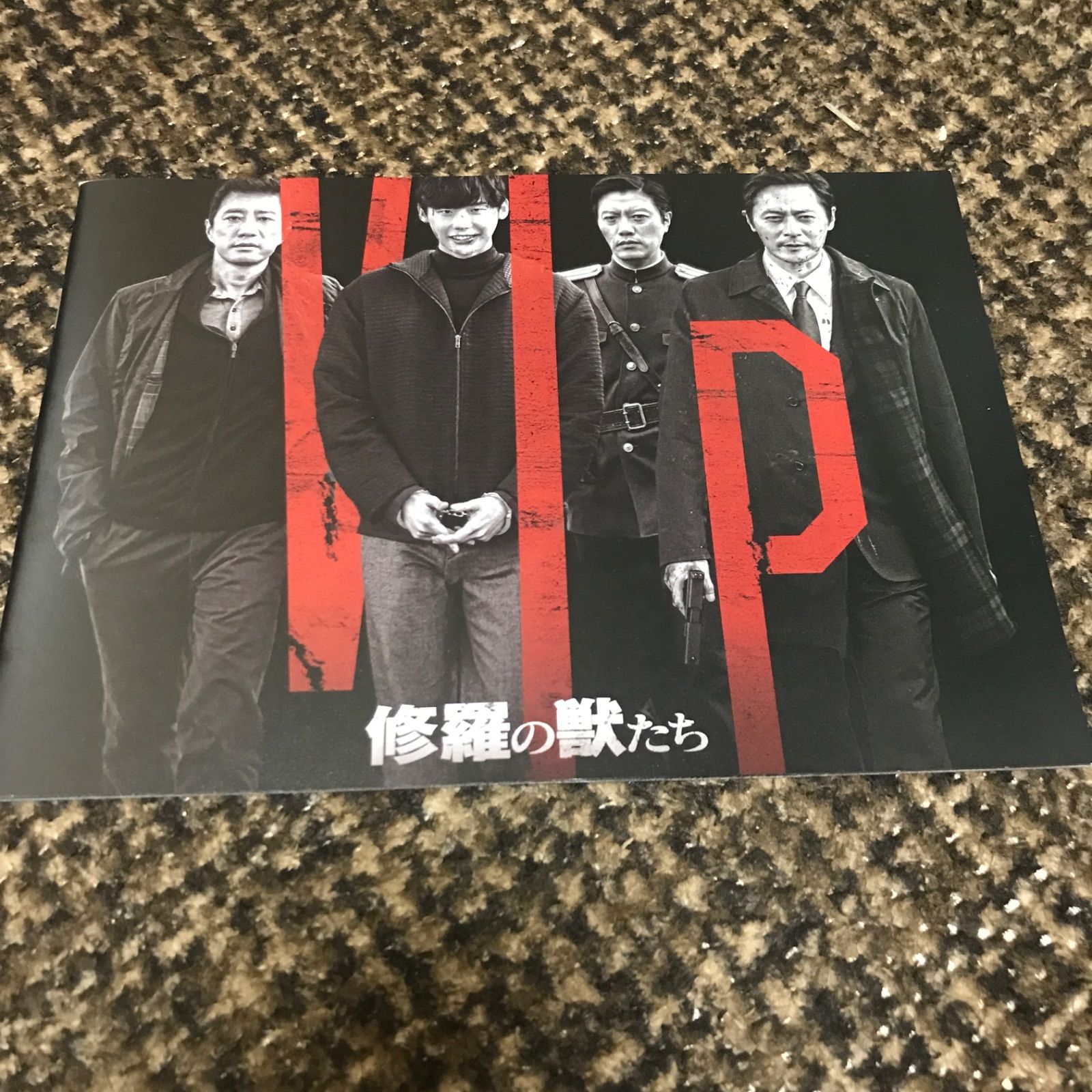 イジョンソク出演 韓国映画『VIP 修羅の獣たち』パンフレット - メルカリ