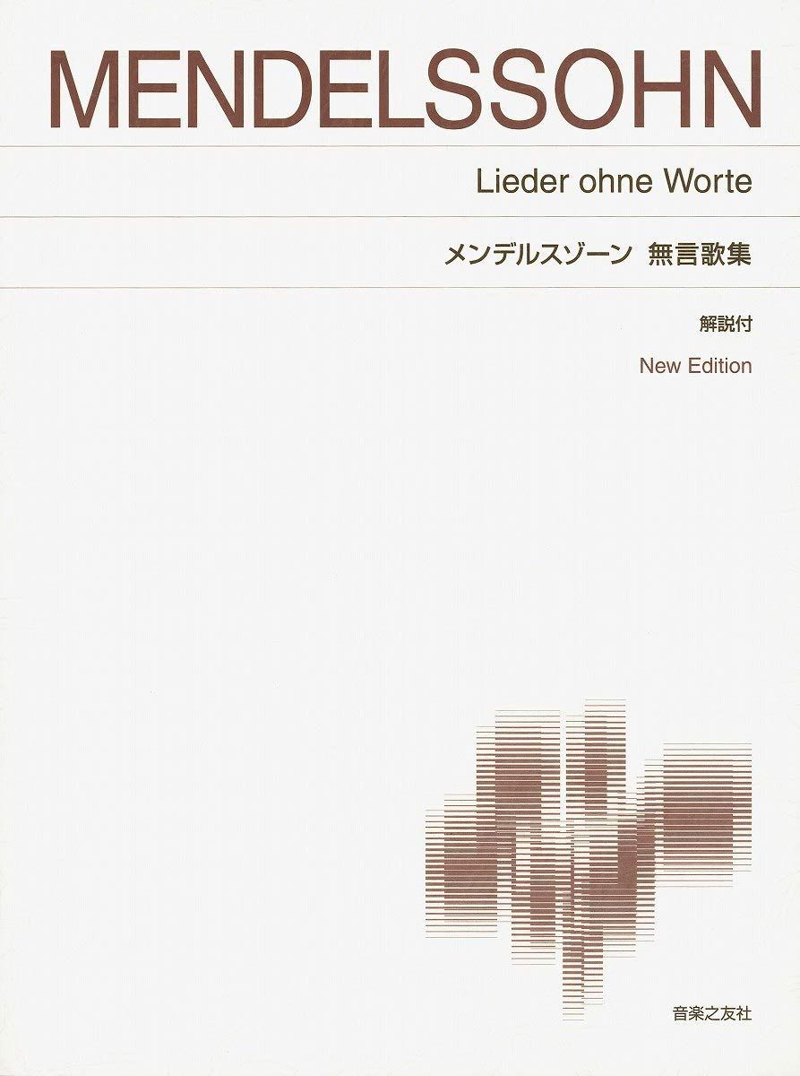 標準版ピアノ楽譜 メンデルスゾーン 無言歌集 解説付 New Edition