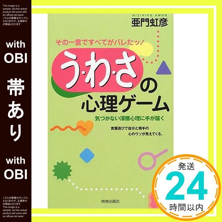 帯あり う わ さの心理ゲーム―その一言ですべてがバレたッ! Aug 01 2000 亜門 虹彦_08