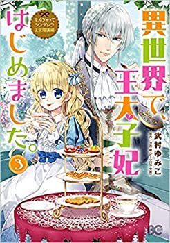 【中古】(未使用･未開封品)なんちゃってシンデレラ王宮陰謀編 異世界で、王太子妃はじめました。 コミック 1-3巻セット [−]