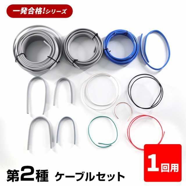 1回練習分 第2種 電気工事士 技能試験セット ケーブルセット 1回用 一発合格 電気工事士 セット 電線 器具 第二種 技能試験 プロサポート PSC-2004