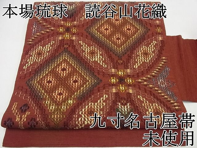 読谷山花織 九寸名古屋帯 上質カジュアルな一本◇本場琉球花織 読谷山