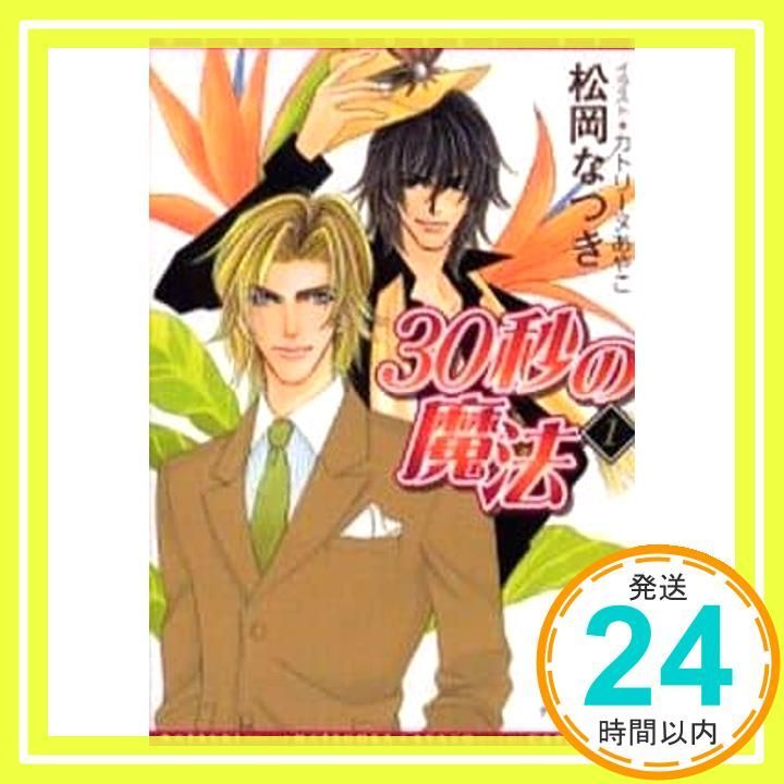 30秒の魔法 1 新書館ディアプラス文庫 52 松岡 なつき カトリーヌ あやこ_02