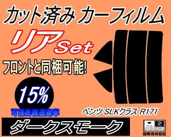 リア (s) ベンツ SLKクラス R171 (15%) カット済み カーフィルム 171473 171456 171454 171442 171458 171445