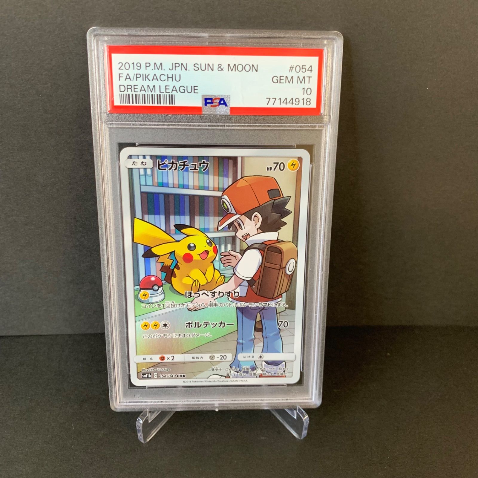 PSA10 ピカチュウ CHR SM11b 054/049 ドリームリーグの通販 TJ（2008038952） | magi