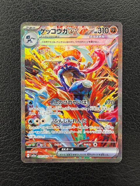 ◎ポケモンカード ゲッコウガex SAR 090/066SAR SV5a - メルカリ