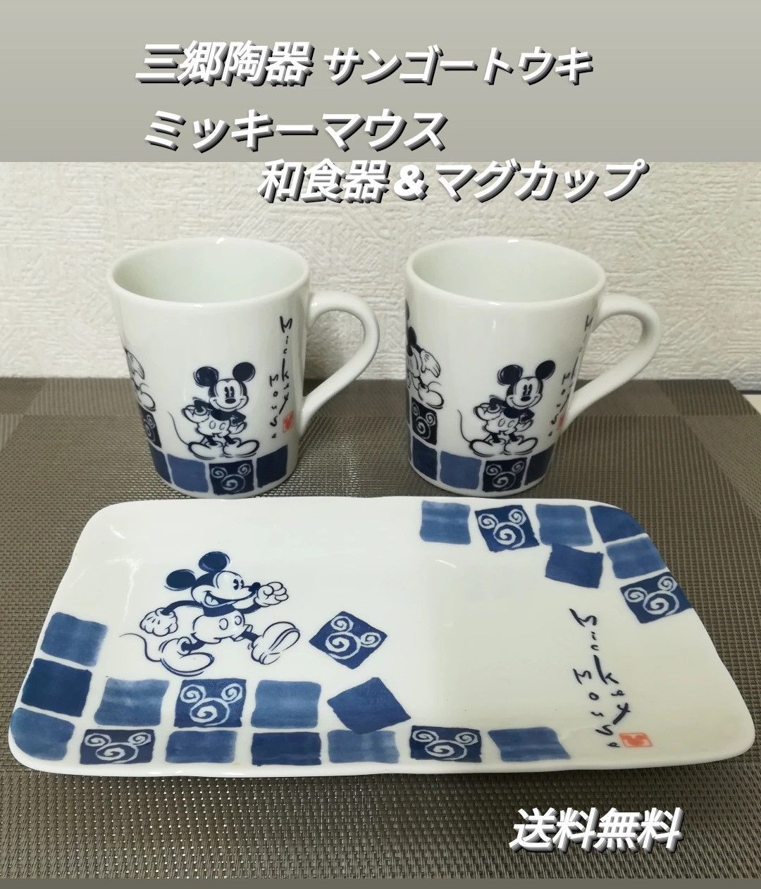 ミッキーマウス 和食器 ディズニー サンゴートウキ 三郷陶器 