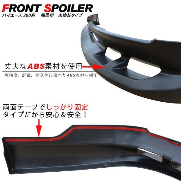ハイエース 200系 1型 2型 ワイドボディ フロントスポイラー レジアス 