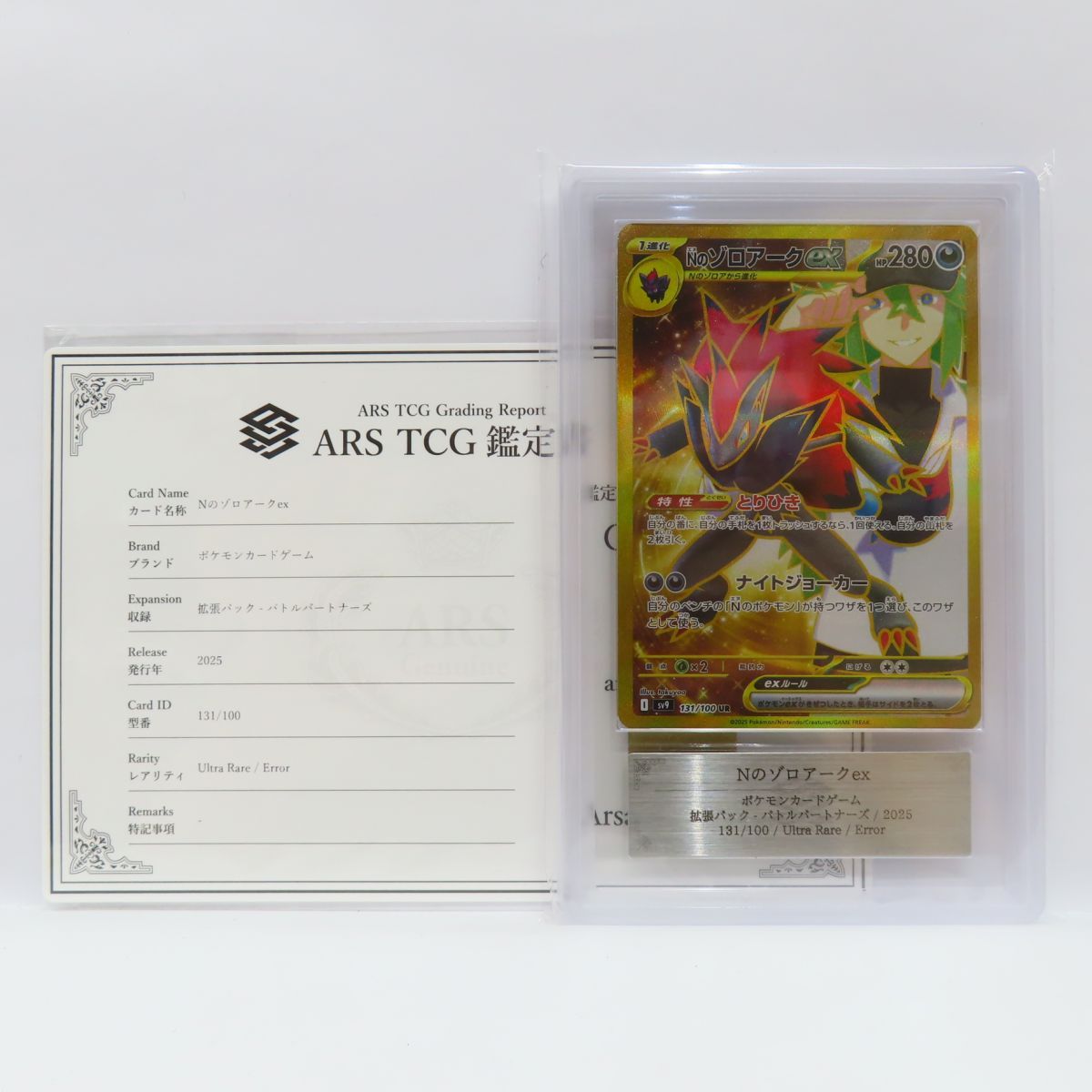 ARS10】ポケモンカード Nのゾロアークex sv9 131/100 UR エラー