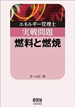 【-非常に良い】 エネルギー管理士実戦問題 燃料と燃焼 (LICENCE BOOKS)