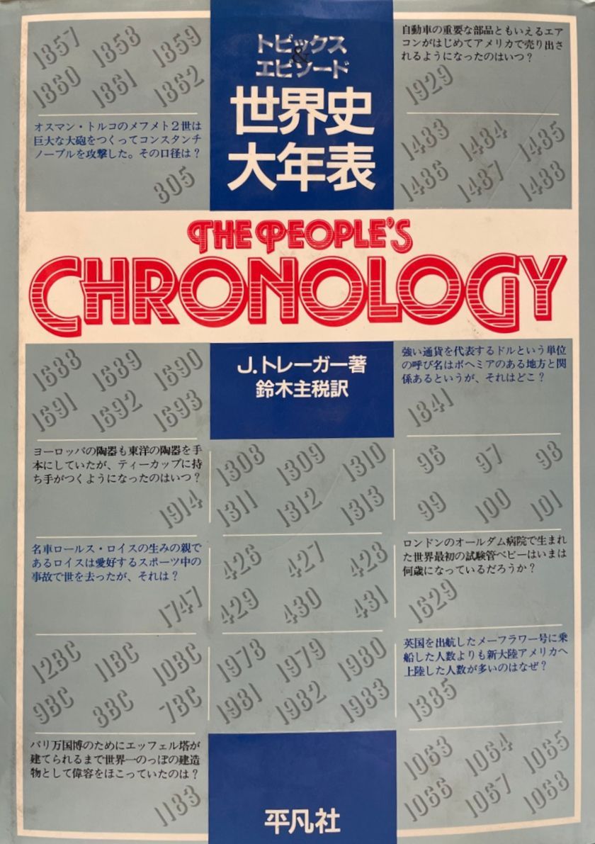 世界史大年表 : トピックスu0026エピソード