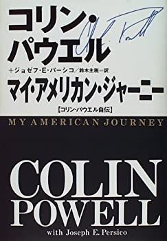 【中古-非常に良い】 マイ・アメリカン・ジャーニー コリン・パウエル自伝