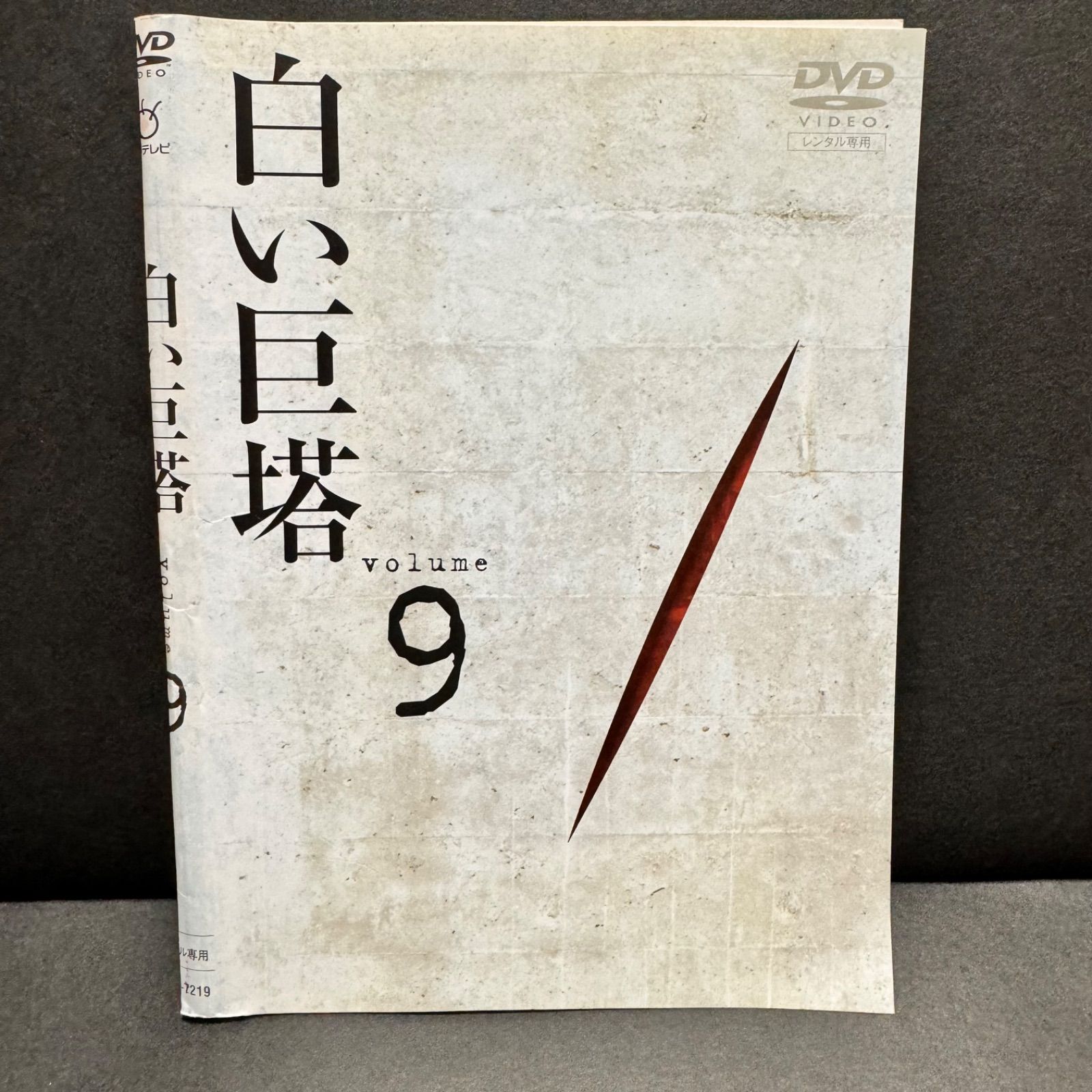 白い巨塔 9 最終巻 レンタル落ち 中古 DVD 田宮二郎(財前五郎