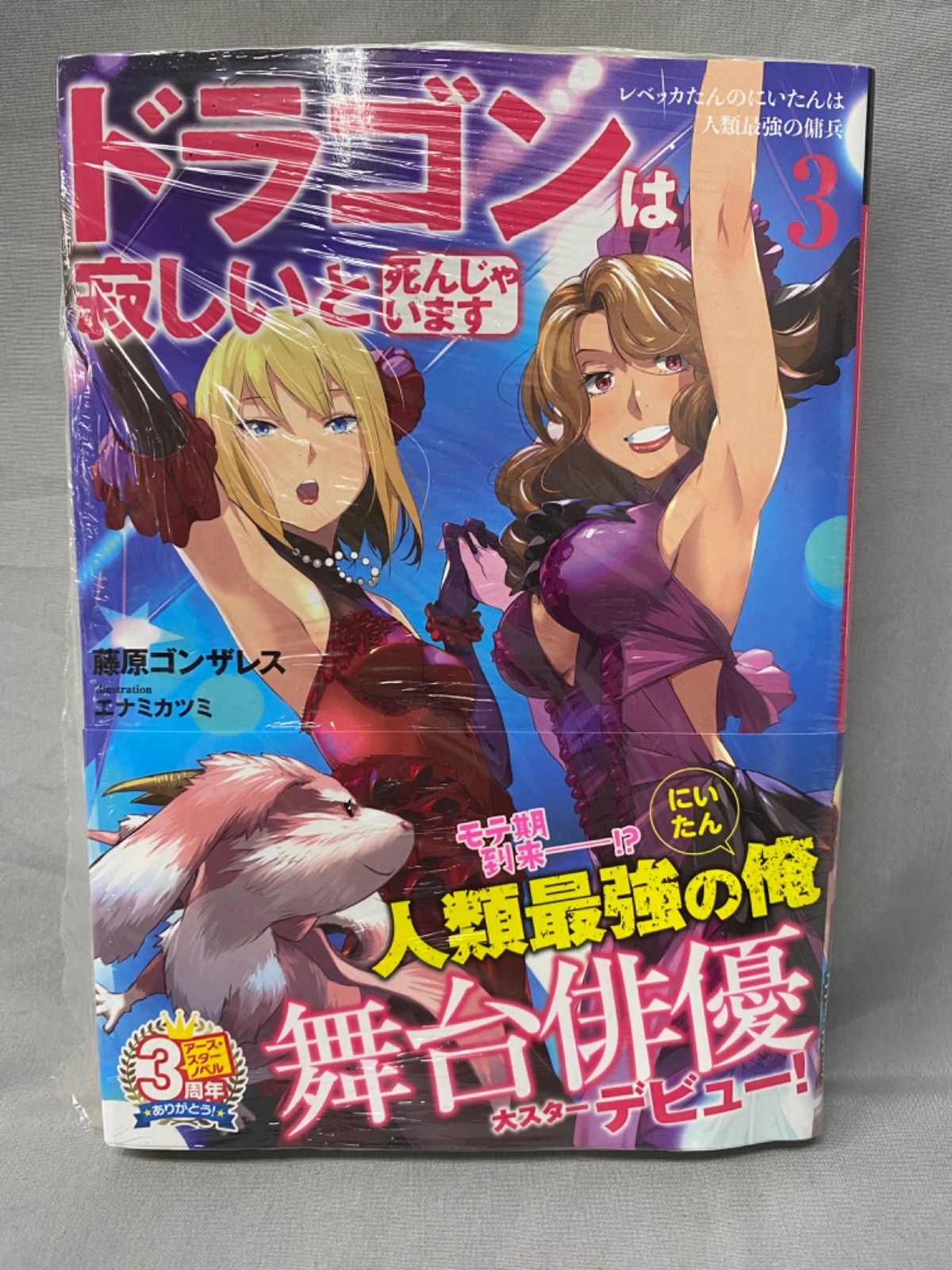 メルカリshops ドラゴンは寂しいと死んじゃいます 3巻 未開封 漫画 マンガ まんが