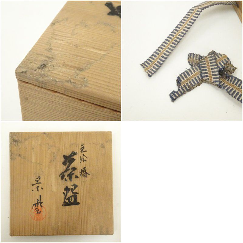 京焼 手塚景雲造 色絵椿茶碗（共箱）茶道 抹茶 おしゃれ 抹茶茶碗 抹茶