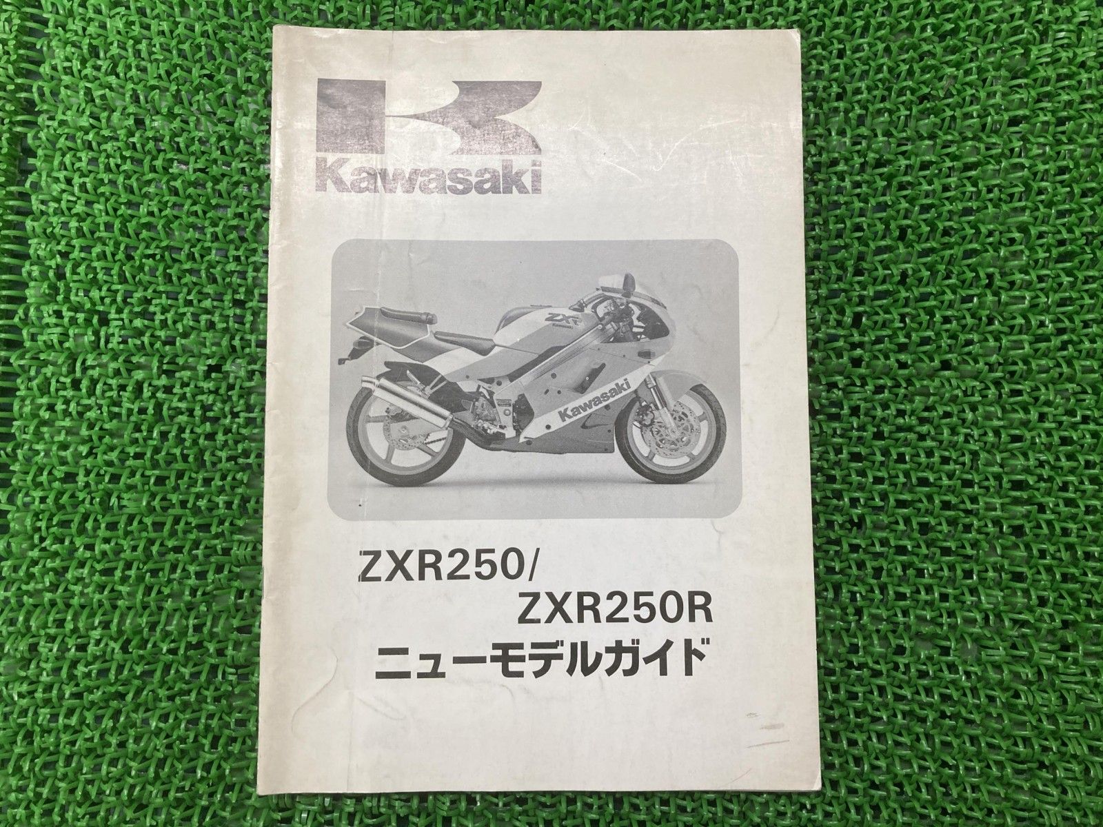 ZXR250 ZXR250R サービスマニュアル 補足版 カワサキ 正規 バイク