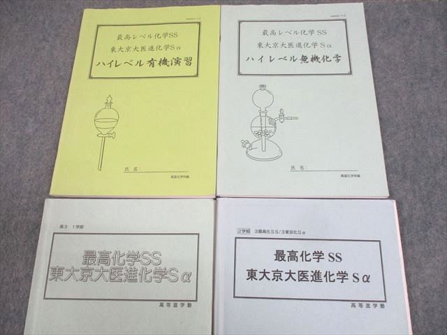 高等進学塾 東京大学/京都大学 最高化学SS 東大京大医進化学Sα 等 テキスト通年セット 計4冊 鈴木 088R0D 高等進学塾 東京/京都大学/医学部 最高化学SS 東大京大医進化学