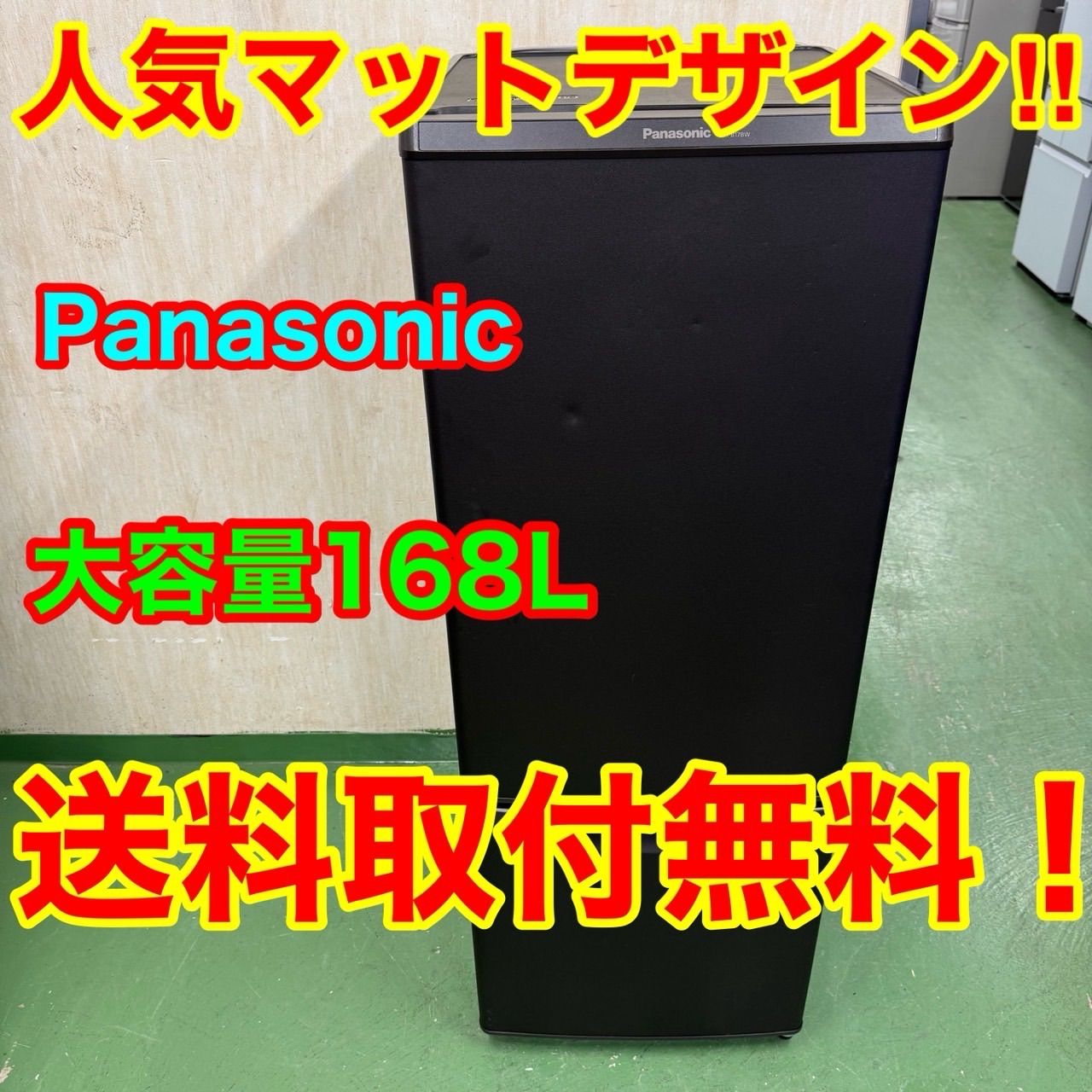 167 パナソニック大きめサイズ 冷蔵庫 168L 100L強 ブラウンカラー 小型 一人暮らし
