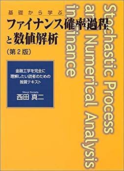 中古】 ファイナンス確率過程と数値解析 第2版 | : ファイナンス確率