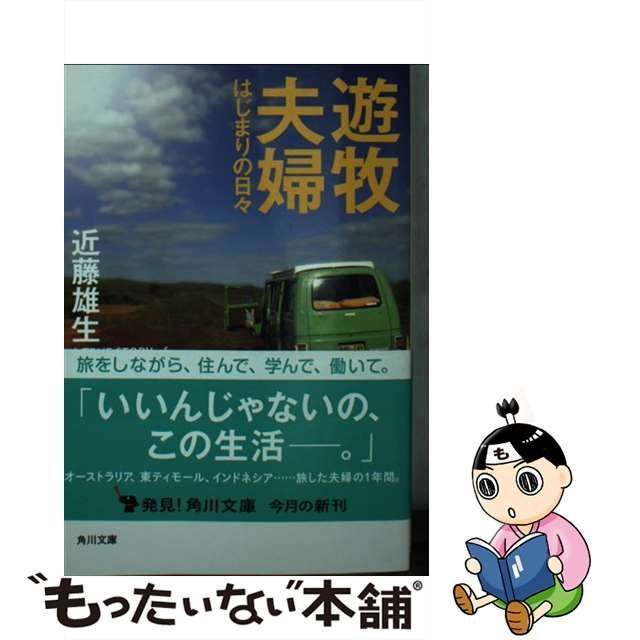 中古】 遊牧夫婦 / 近藤 雄生 / ＫＡＤＯＫＡＷＡ - メルカリ