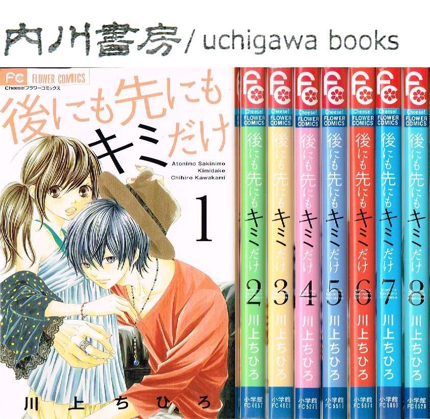 後にも先にもキミだけ 全8巻完結 セット / 川上ちひろ Cheese! フラワーコミックス - メルカリ