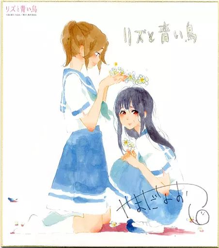 紙製品 キャラクター みぞれ＆希美 山田尚子監督イラストサイン複製色紙 Blu-ray DVD 劇場版 リズと青い鳥 京アニショップ! 特典