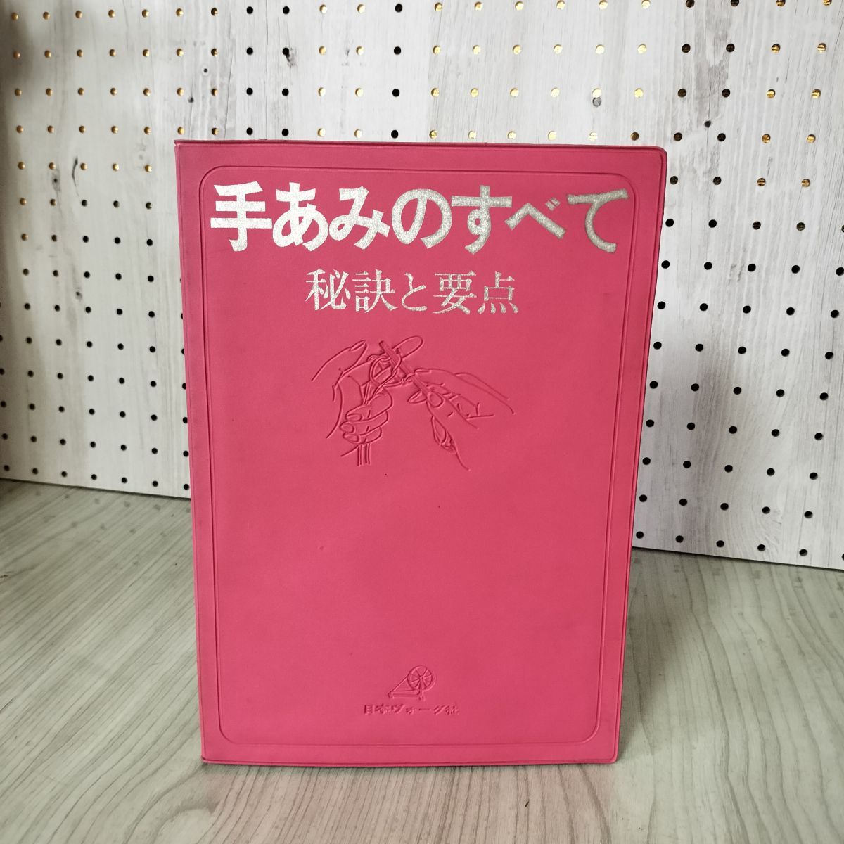 「手あみ技術事典」手あみのすべて正続合本　日本ヴォーグ社 手あみ技術事典」手あみのすべて正続合本 日本ヴォーグ社