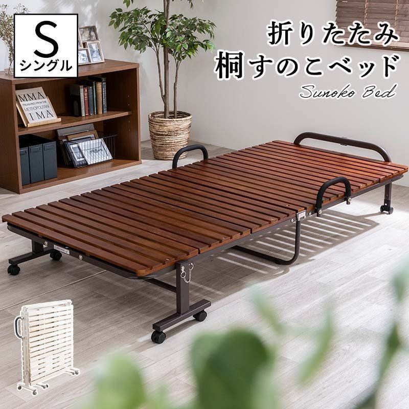 桐 すのこ 折りたたみ 折り畳み 桐 スノコベッド シングル すのこフレーム すのこベッド ベッド 折りたたみ ブラウン