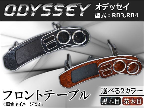 フロントテーブル ホンダ オデッセイ RB3，RB4 2008年～2013年 ウッド調 選べる2インテリアカラー AP-K0076