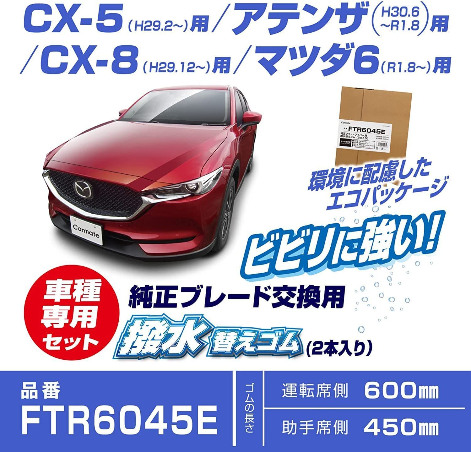 【在庫処分】2本セット お得 CARMATE 助手席 運転席 撥水タイプ 替えゴム FTR6045E 純正フラットワイパー用  CX-5/CX-8/アテンザ/マツダ6 マツダ カーメイト(CARMATE)