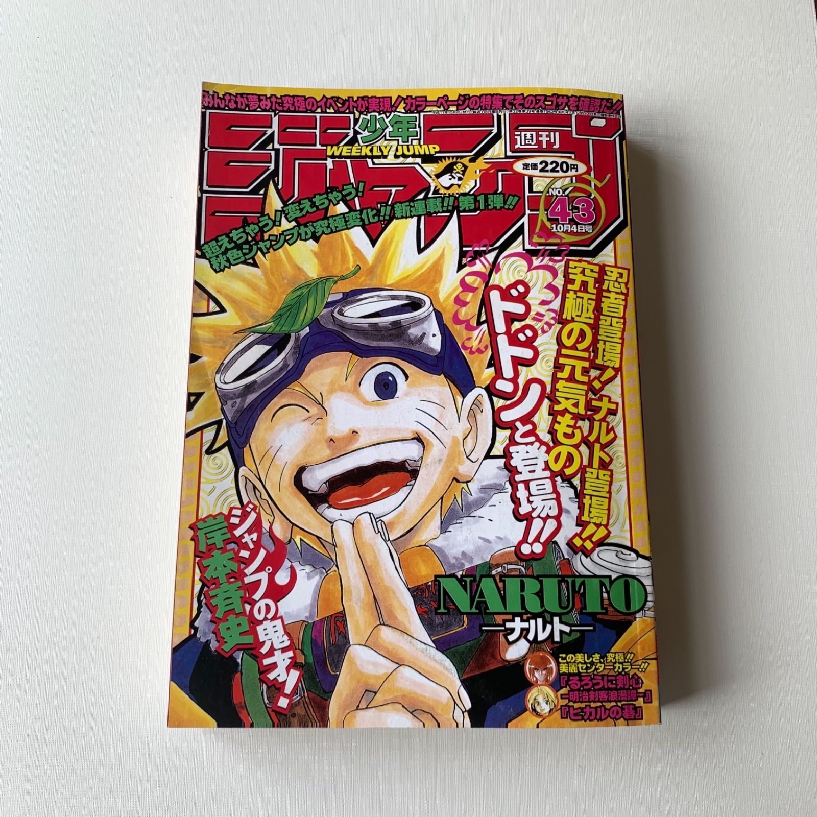 ナルト 新連載号】週刊少年ジャンプ 1999年 43号 岸本斉史 ワンピース 