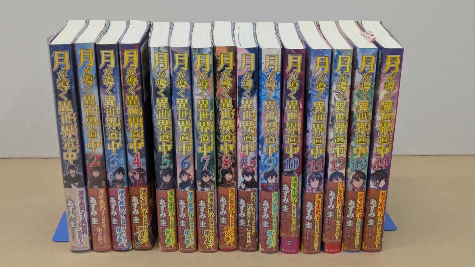 アルファポリス 星雲社 あずみ圭「月が導く異世界道中」1巻～14巻+8.5巻 計15冊セット ツキミチ【M2277-003】