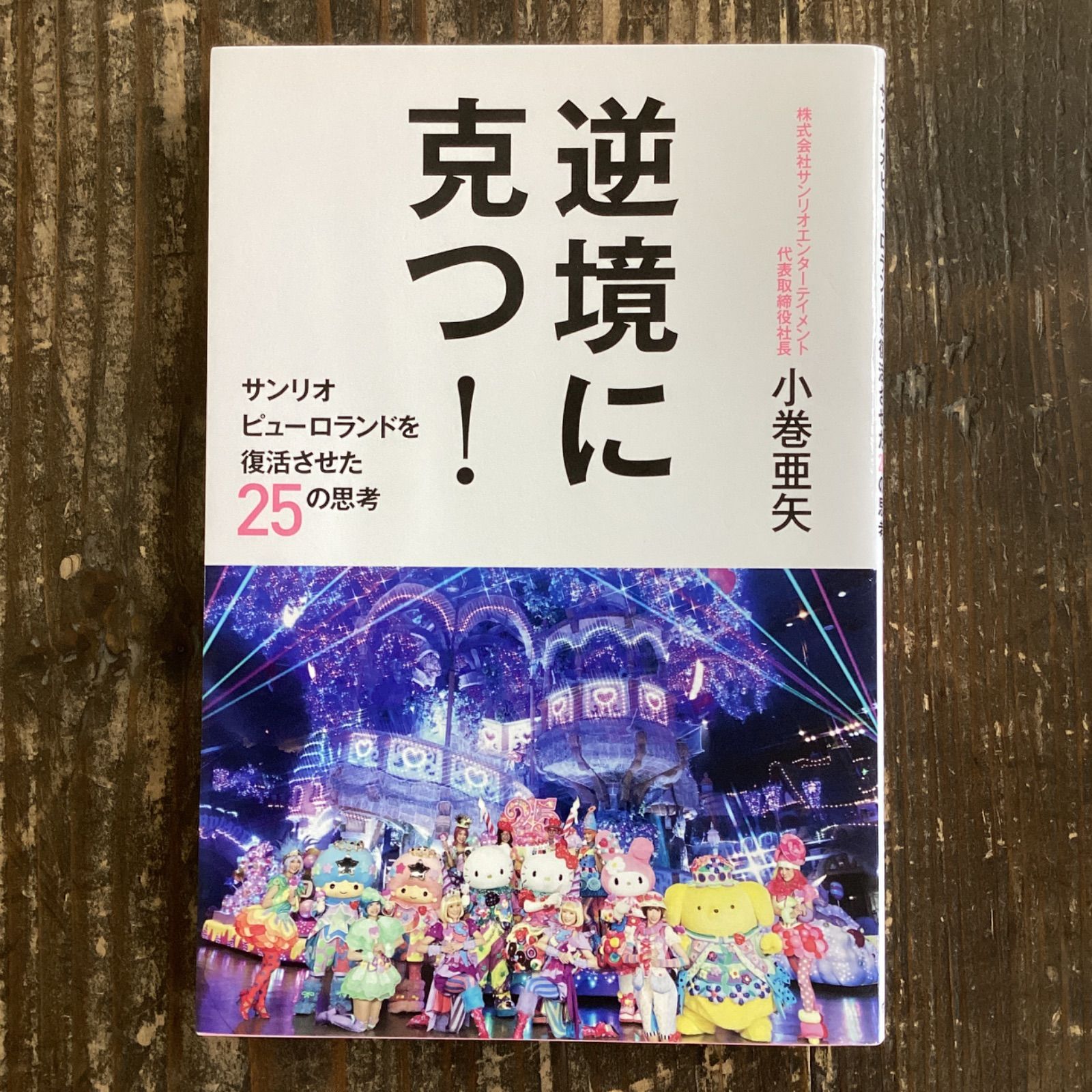 逆境に克つ！ サンリオピューロランドを復活させた25の思考 a6_4773