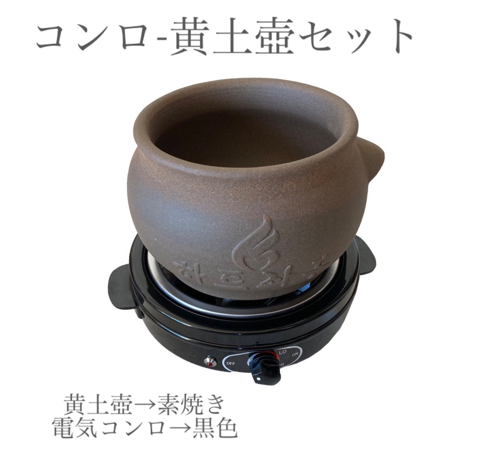 黄土壺・電気コンロセット】黄土よもぎ蒸し よもぎ蒸し - メルカリ