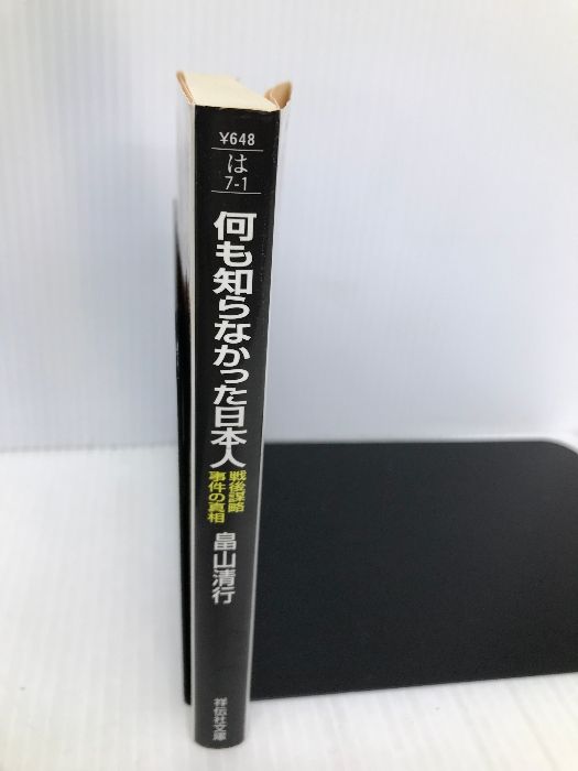 何も知らなかった日本人: 戦後謀略事件の真相 (祥伝社文庫 は 7-1) 祥伝社 畠山 清行