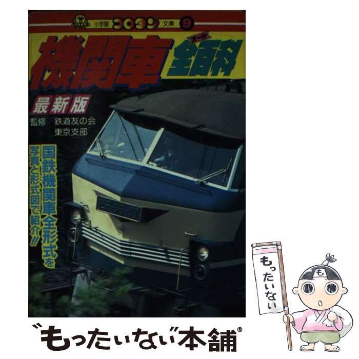 【中古】 機関車全百科 最新版 (コロタン文庫) / 小学館 / 小学館