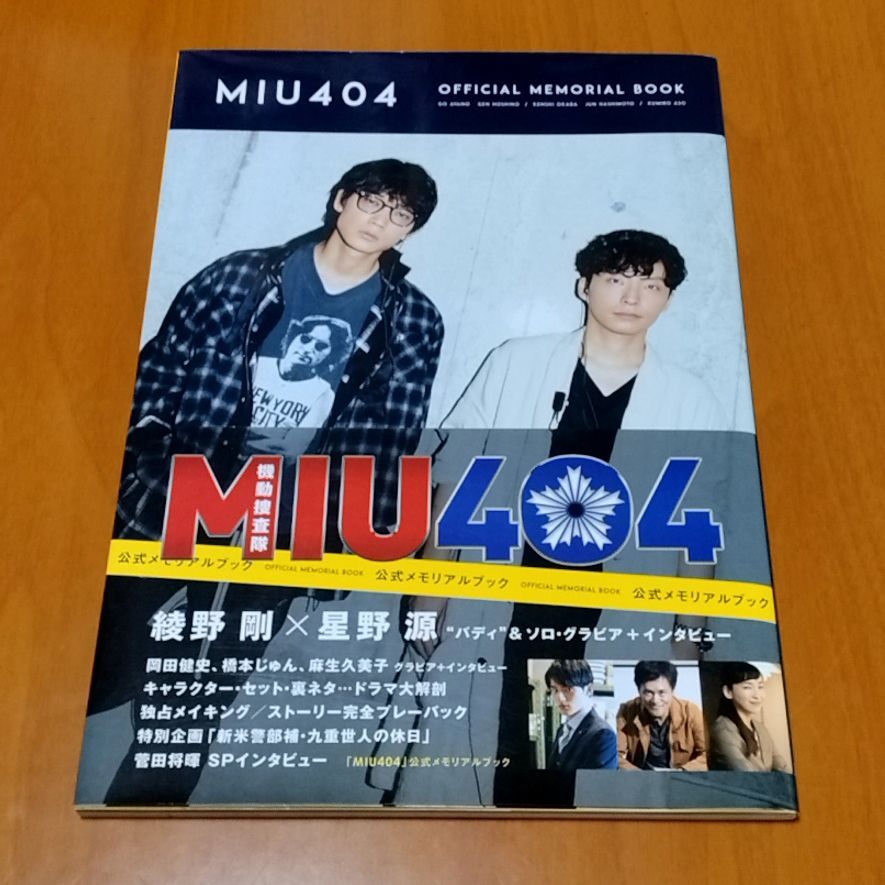 MIU404 公式メモリアルブック 綾野剛 星野源 - メルカリ