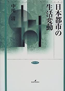 日本都市の生活変動 | ⁄ 清 中川 日本都市の生活変動(中川清) 岩森書店