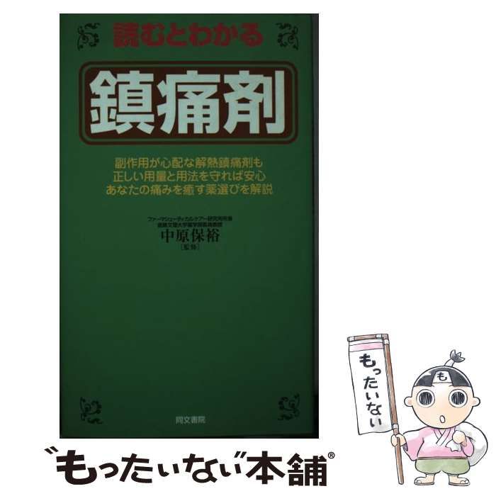 中古】 読むとわかる鎮痛剤 / ワイツー / 同文書院 - もったいない本舗