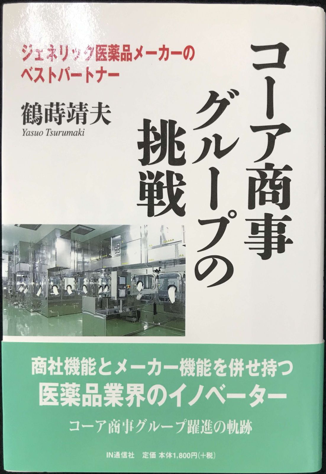 コーア商事グループの挑戦 ジェネリック医薬品メーカーのベストパー - メルカリ