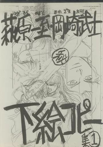 男性向一般同人誌 ≪オリジナル≫ コピー誌 萩原一至 岡崎武士マル秘下絵コピー集 1 | STUDIO LOUD IN SCHOOL