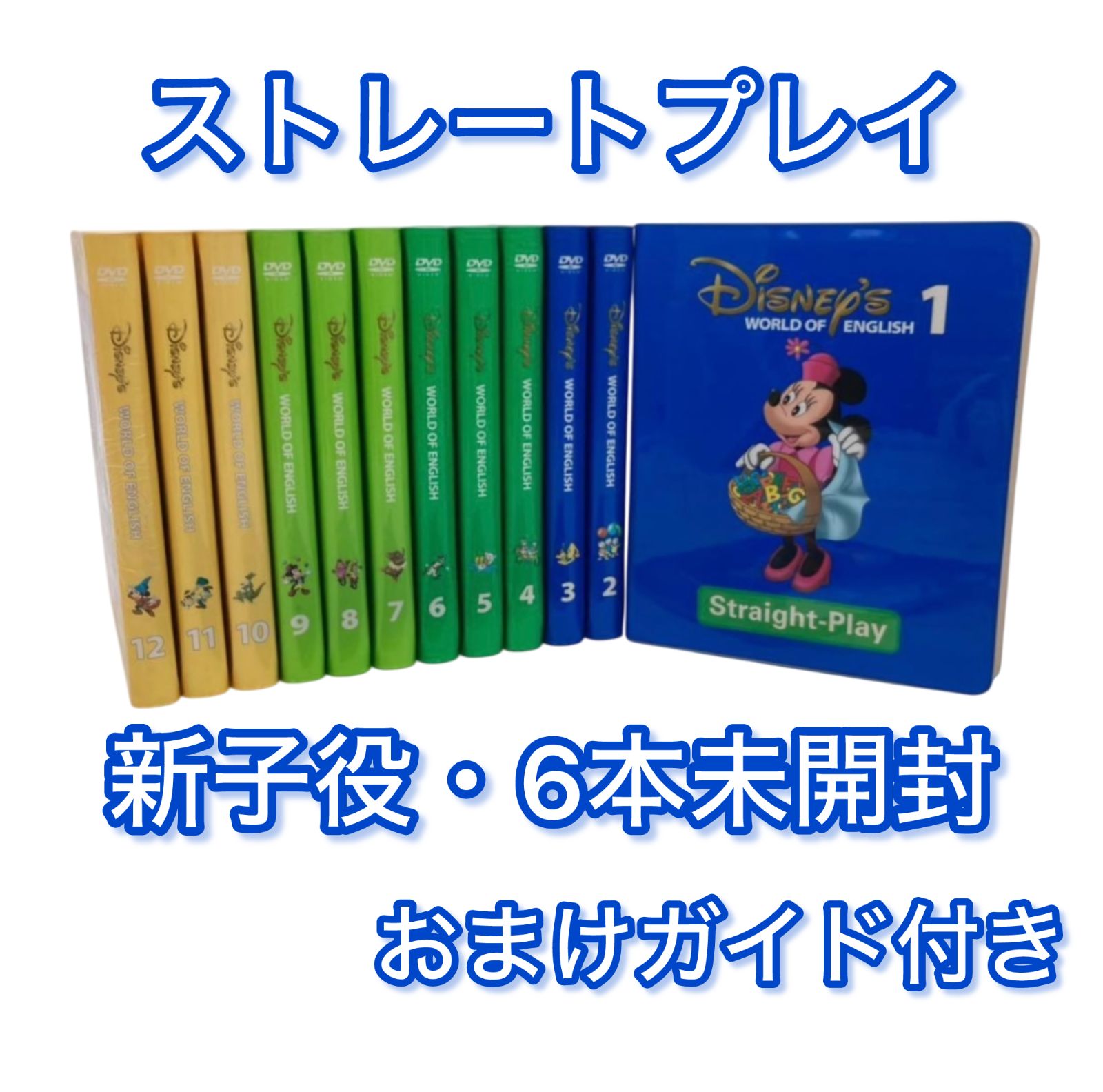 DWE ディズニー英語システム 新子役 ストレートプレイ Straight-Play DVD12枚 おまけガイド付き