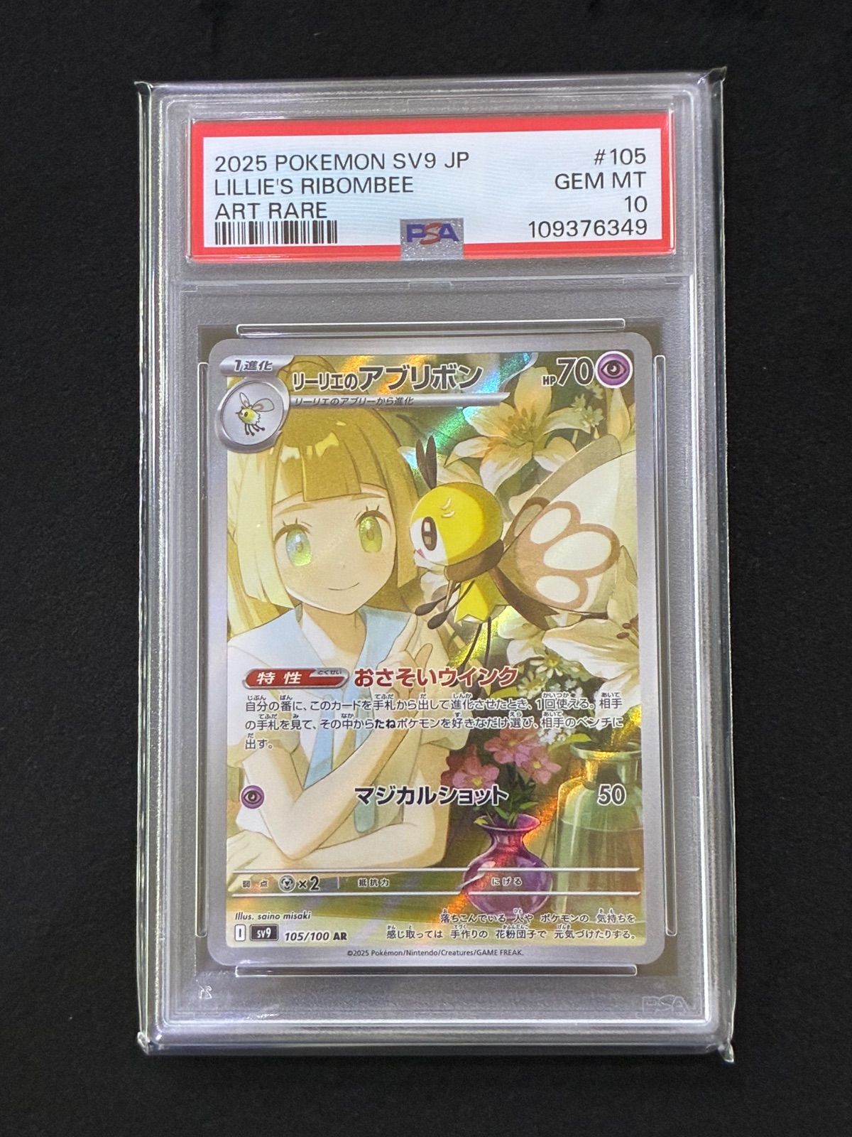 【PSA10】リーリエのアブリボン AR sv9 105/100 IMG_9953-768x1024.jpg