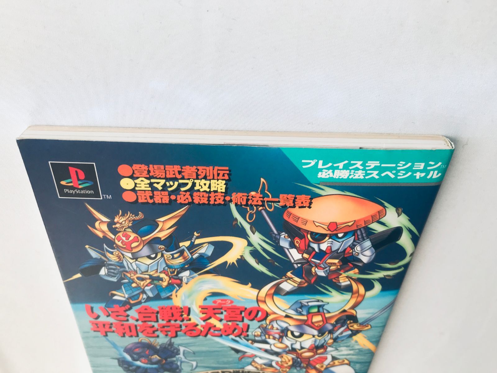 品質検査済 必勝法スペシャル 機動武者大戦 新SD戦国伝 PS ガイド 攻略本 アート・デザイン・音楽