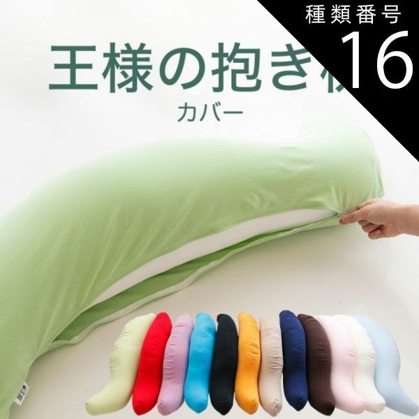 種類16:ライトグリーン/標準サイズ 【新品】抱き枕カバー 王様の抱き枕専用 （追加・取替用ピロケース） 王様の抱き枕 カバー だきまくらカバー
