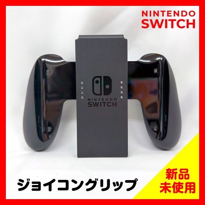 Nintendo Switch Joy-Conグリップ 任天堂 スイッチ 純正品 ※箱なし