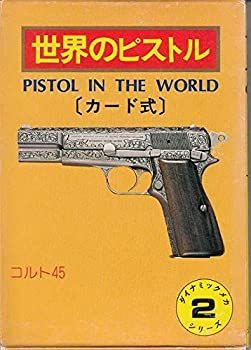 爆買い，品質保証 【中古】カード式 世界のピストル その他