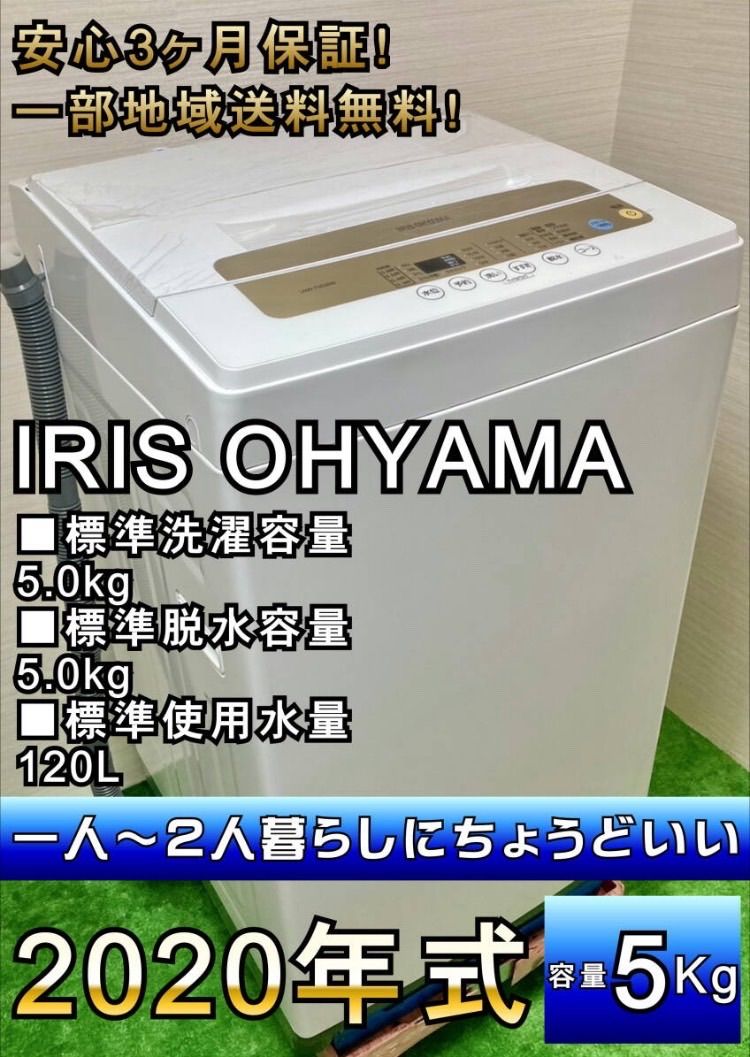 一部地域送料無料 安心3ヶ月保証 1人暮らしにぴったりサイズ アイリスオーヤマ2020年製 全自動洗濯機 5.0kg IAW-T502EN