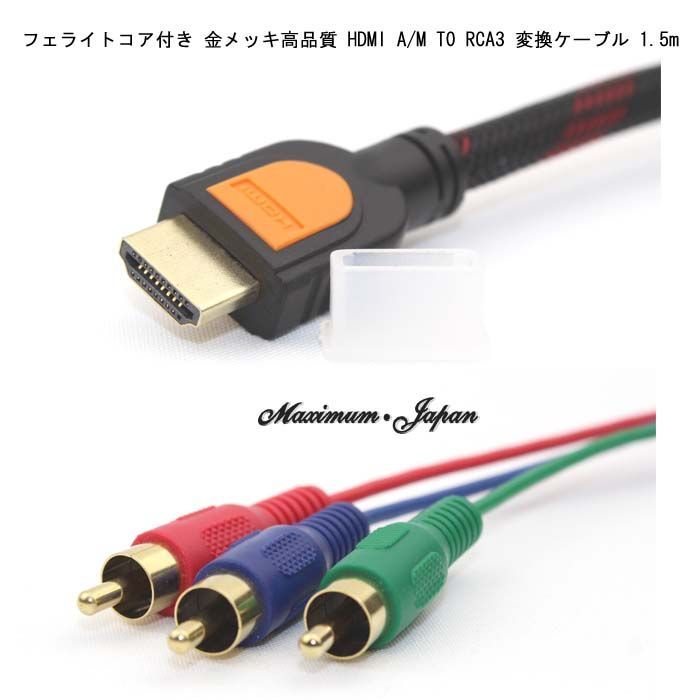 HDMI A M TO RCA3 1.5m 金メッキ ビデオ端子 - 映像用ケーブル